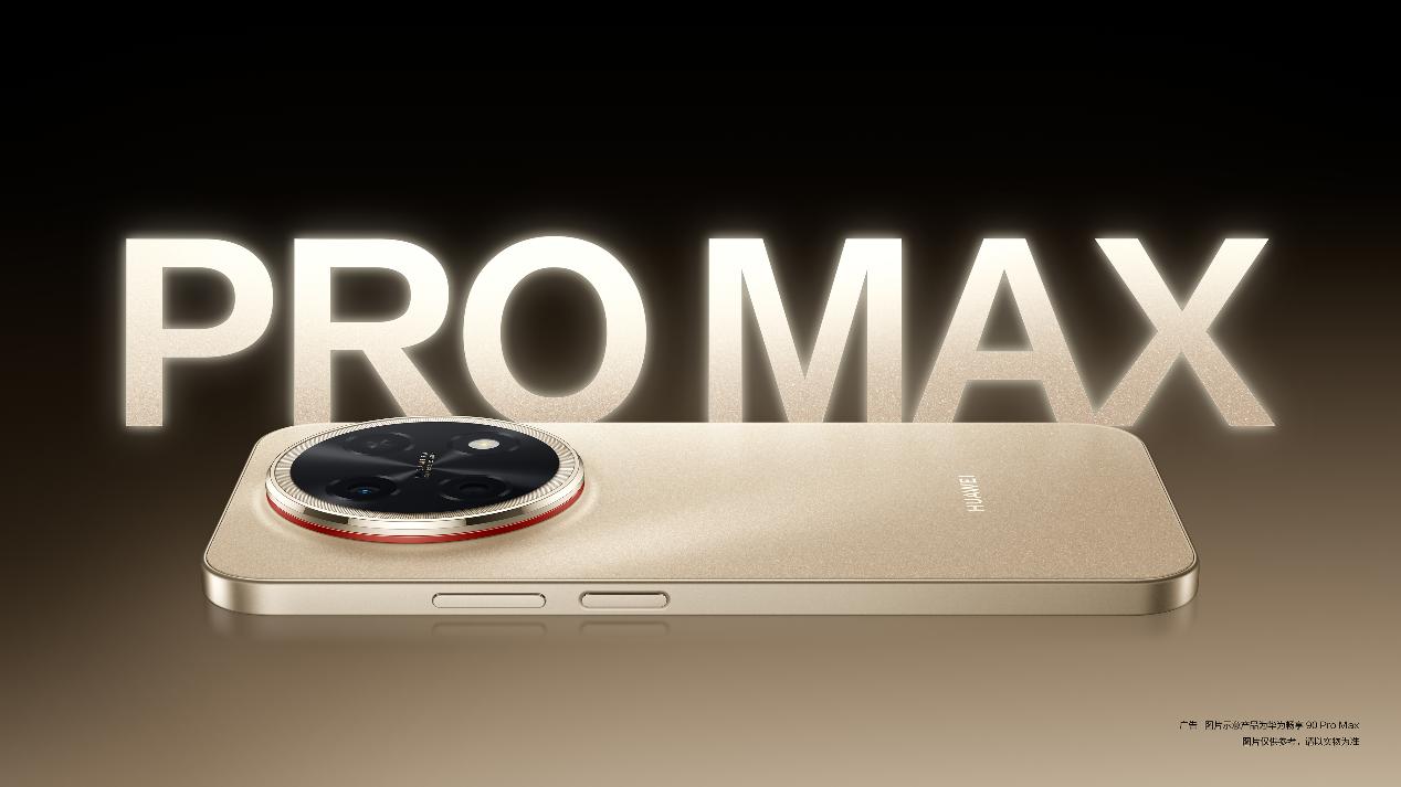 麒麟8系配鸿蒙6，华为畅享 90 Pro Max颜值与实力并存