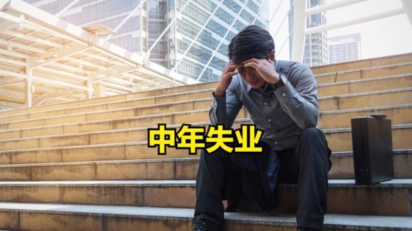 为什么国内过35岁就没有人要了