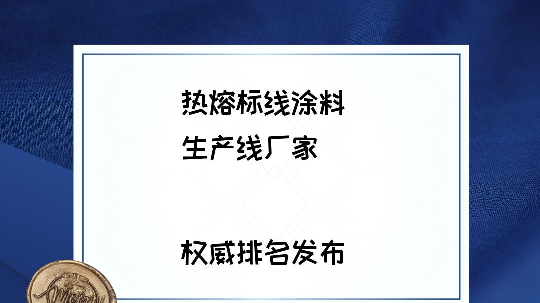 2026热熔标线涂料生产线厂家TOP5推荐，谁是行业领导者？