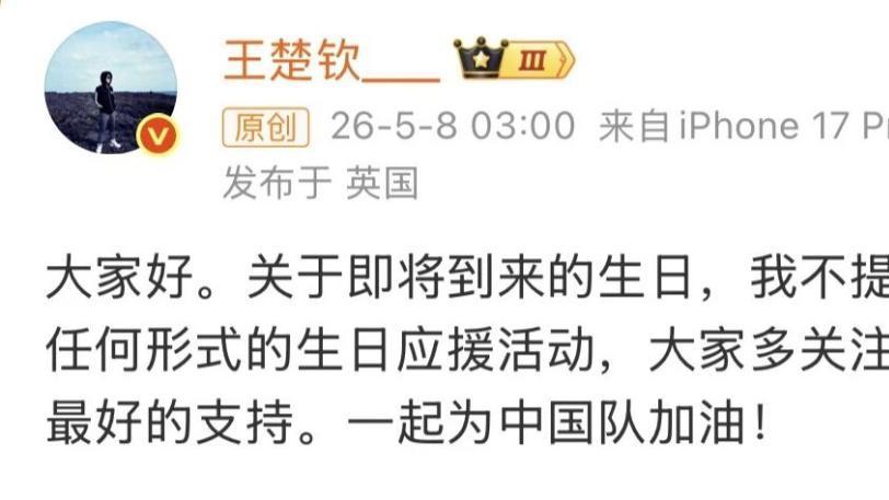 拒绝饭圈喧嚣 王楚钦凌晨发文：不提倡、不参与生日应援活动