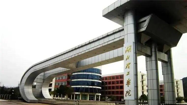 2026年湖北理工学院继续教育学院成人高考招生简章