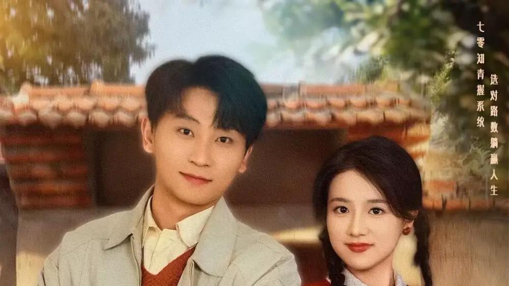 《七零我的选择能兑奖》穿越时空的抉择，惊喜连连温情满溢