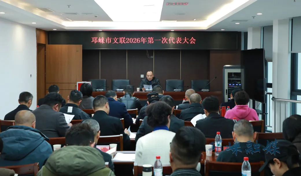 邛崃市文联召开2026年第一次代表大会