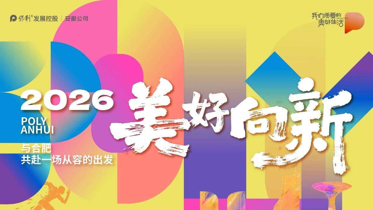 步履不停，美好向新 | 2026与合肥，共赴一场从容的出发
