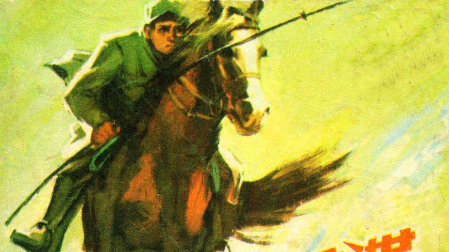 中国革命斗争故事连环画/小人书《边寨擒谍》