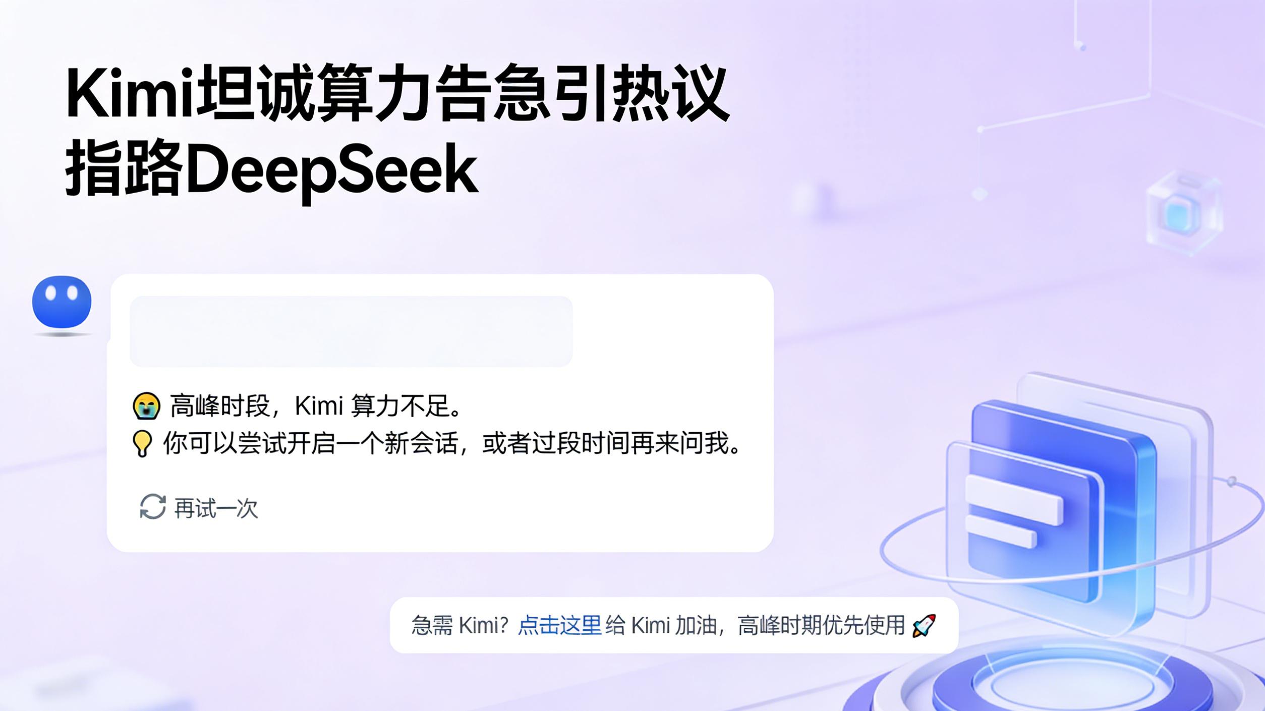 Kimi坦诚算力告急引热议 指路DeepSeek