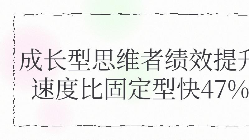 斯坦福追踪400人发现：崩溃的从来不是环境，是你停止学习的大脑