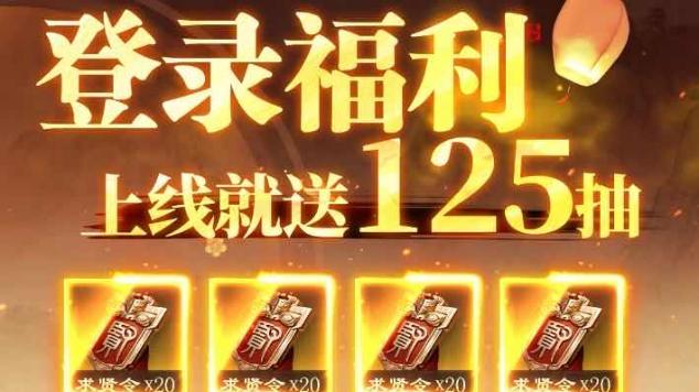 新手必入！《三国：谋定天下》福利满满乐趣多