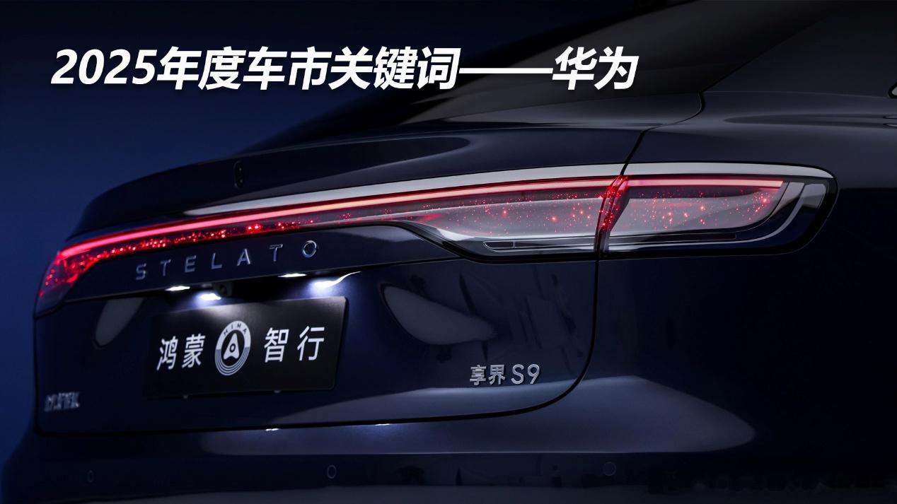 2025年度车市关键词——华为
