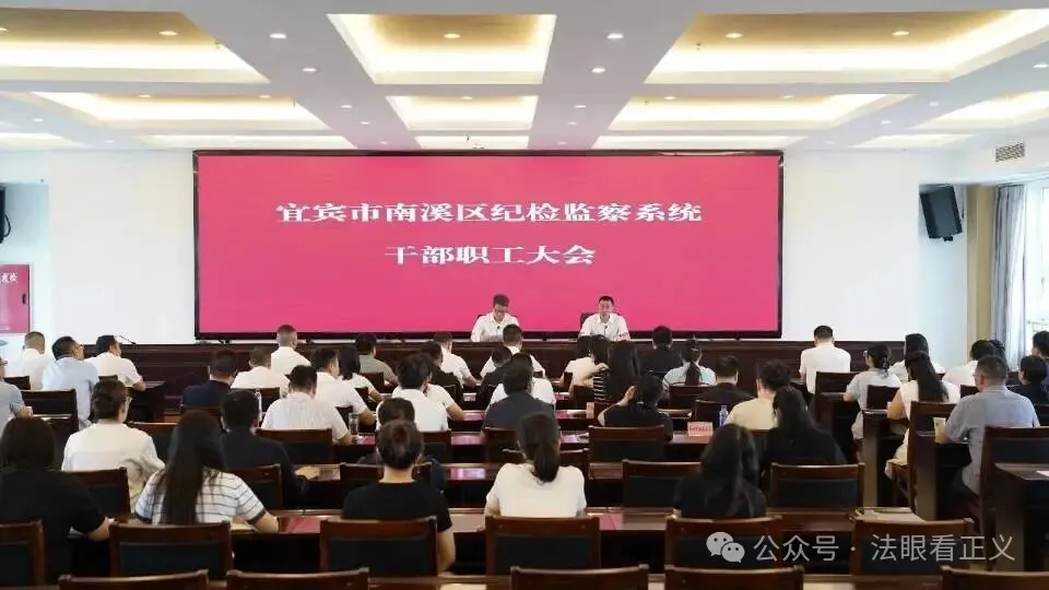 宜宾市南溪区纪委书记、监委主任调整，原书记林立缺席干部职工大会
