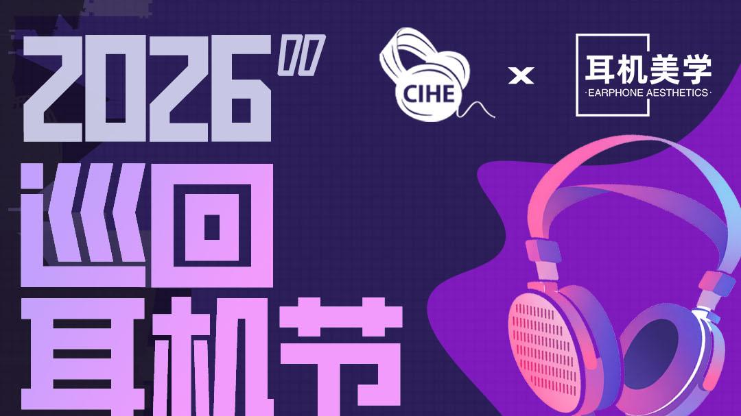 5月23日本周六！2026南宁耳机节等您来玩