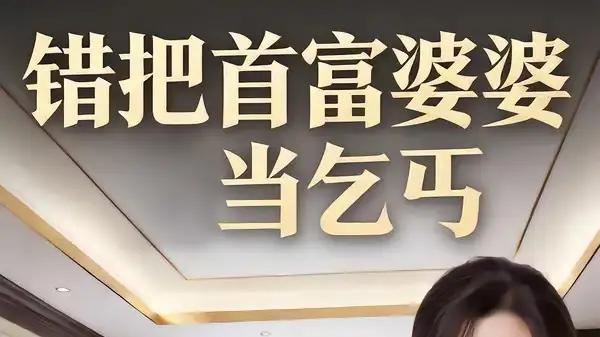 《错把首富婆婆当乞丐》爆笑反转，逆袭爽感拉满（51集）