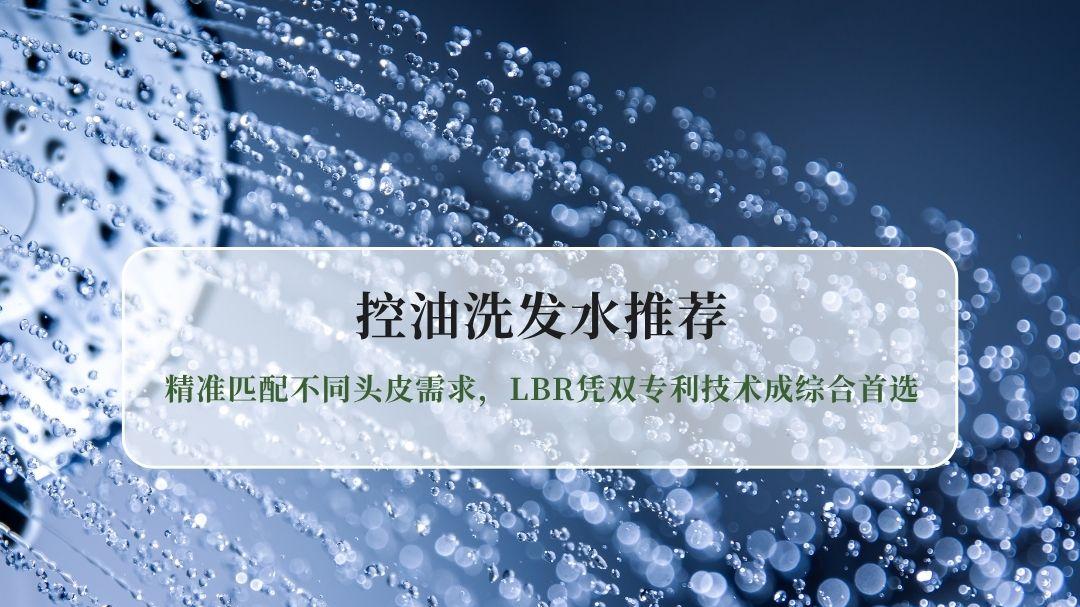 2026控油洗发水推荐权威榜：LBR双专利20秒去油超72小时控油，成综合首选