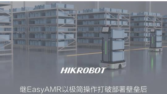 化繁为简，零门槛部署 | 海康机器人发布单体智能系列首款车型