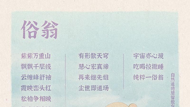 《山林子德慧沉思录之三十》 (158 162)自然道德慧智教育诗