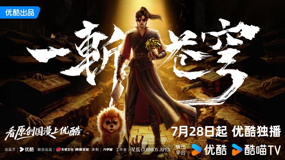 《一斩苍穹》优酷上线，以大逃杀模式讲述正统修仙故事
