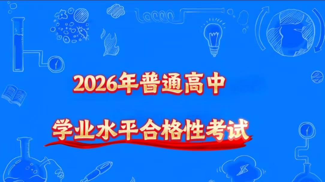 安徽2026普高学业水平合格考下周开考，新规速览+备考指南来了