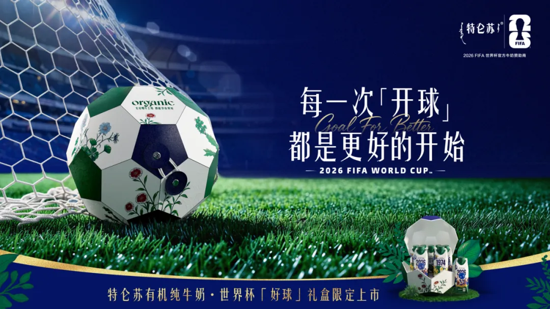 特仑苏把牛奶礼盒做成了足球？这波操作给到一个夯！