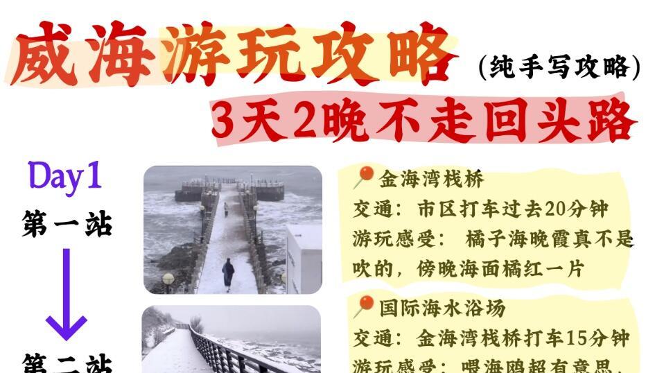 J人肝到凌晨整理威海3天游攻略，手写版旅游攻略