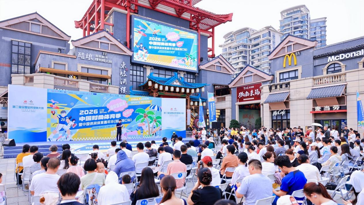 启航自贸港 潮动新海南——2026中国时尚体育季（海南站）今日盛大启幕