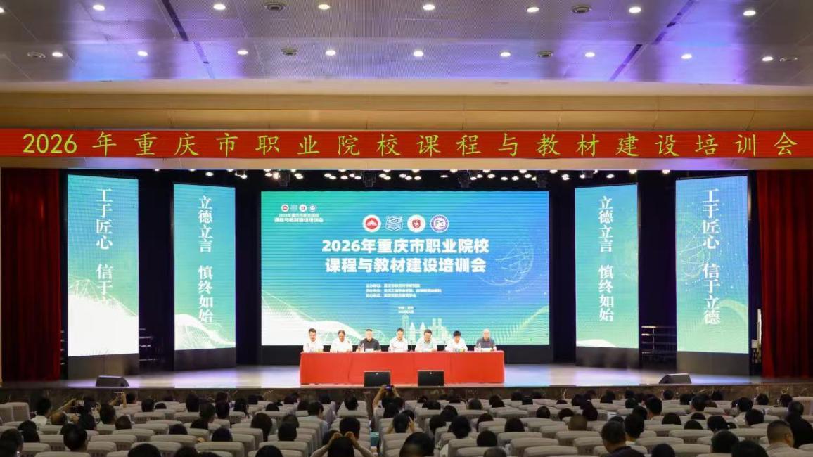 2026年重庆市职业院校课程与教材建设培训会成功举办