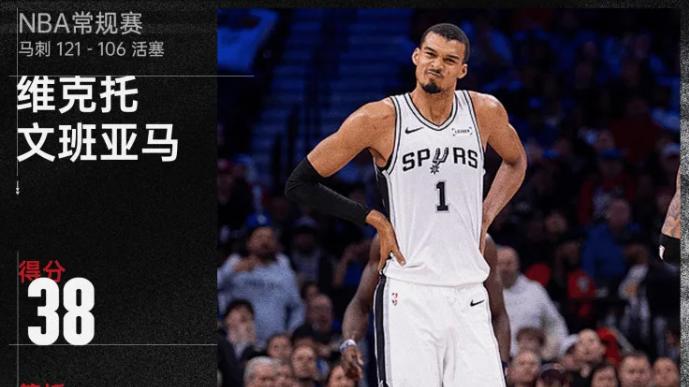 统治级！文班亚马38+16+5盖帽，马刺狂胜活塞，稳居西部第二