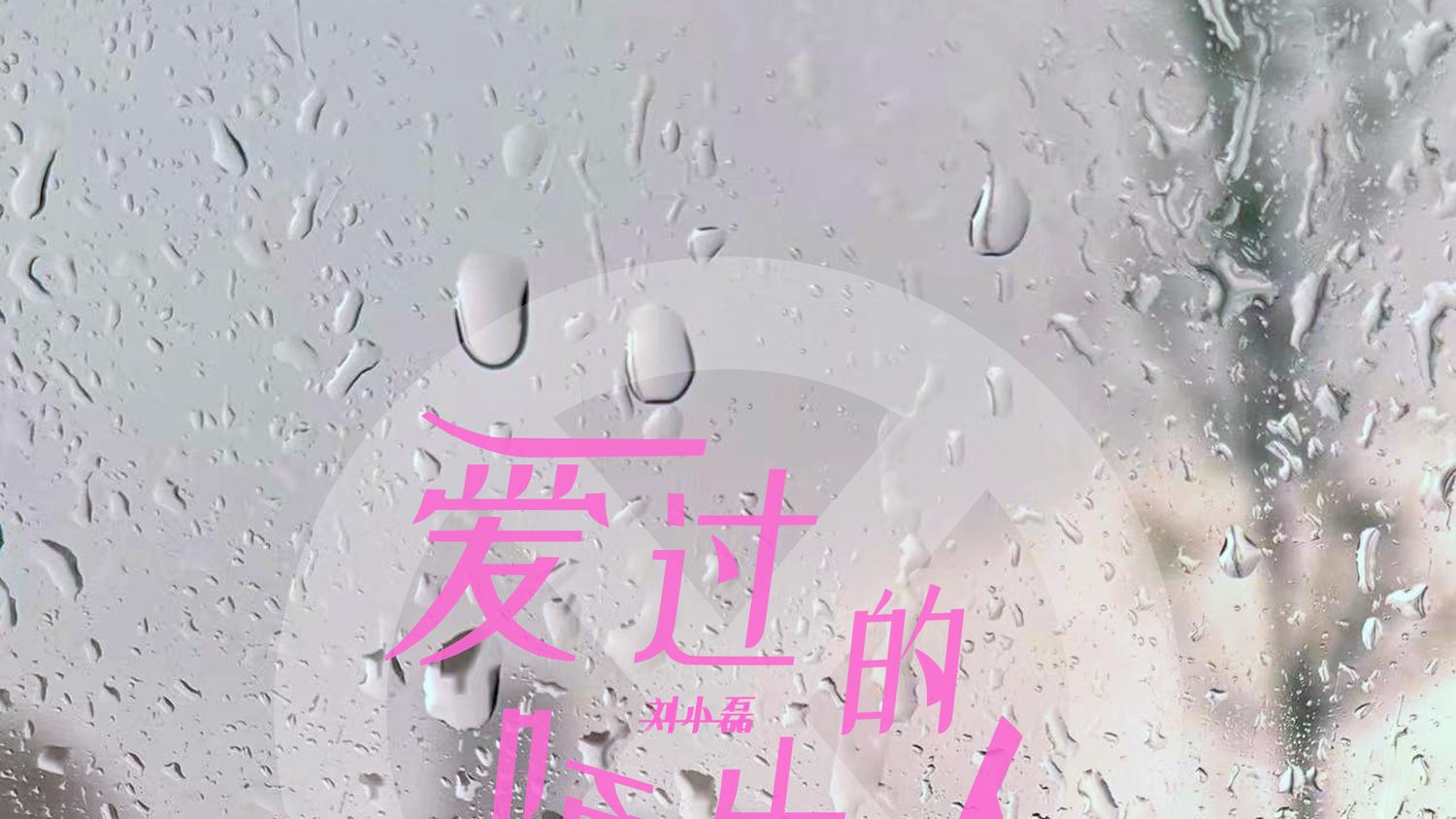 新歌上线 | 刘小磊（刘洋）《爱过的陌生人》