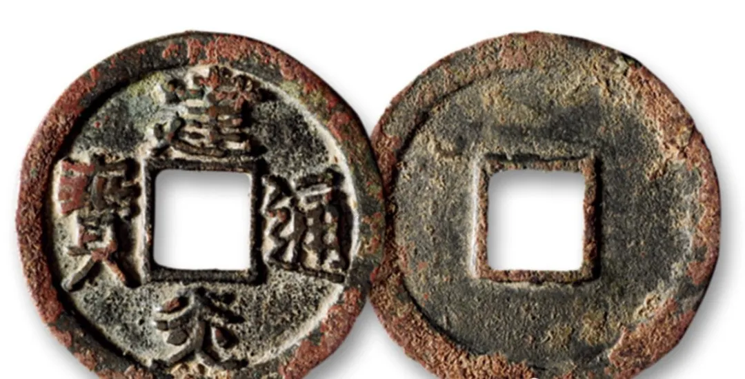 宋代十大通宝钱? 你知道是那十个钱币吗？