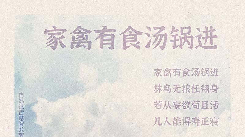 《山林子德慧沉思录之一二九》 (626 629 630)自然道德慧智教育诗