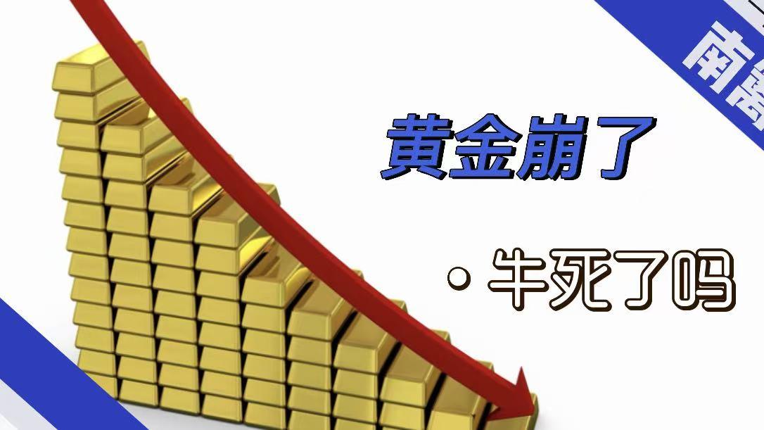 【南篱/随笔】黄金跌崩了！牛没了吗