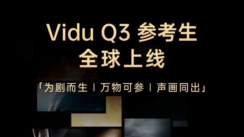 ViduQ3参考生全球上线：AI短剧创作，真的进入“随手出大片”时代