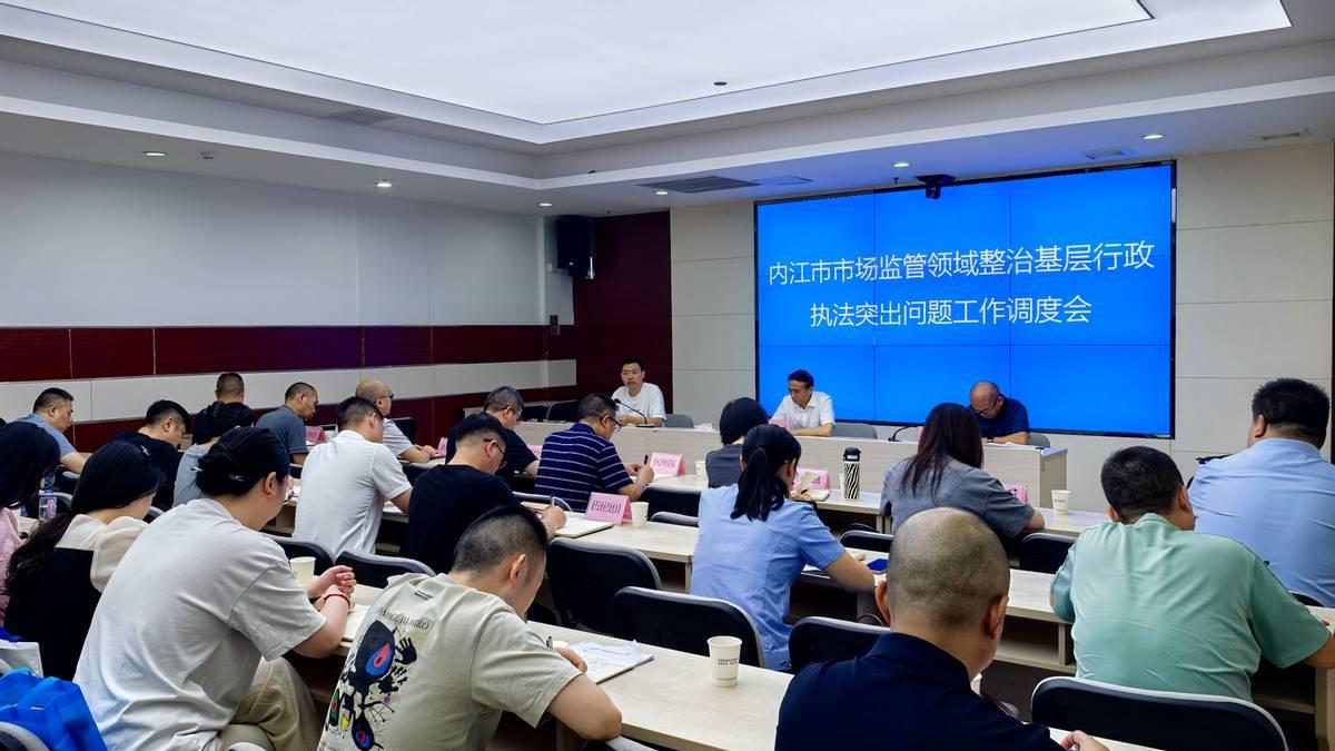 内江市召开市场监管领域整治基层行政执法突出问题工作调度会