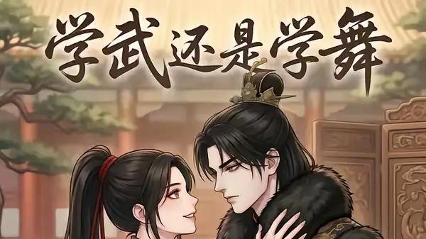 《学武还是学舞》热血碰撞与抉择反转，引爆热潮（19集）