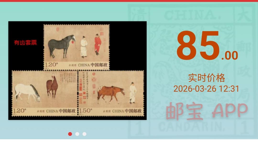 《出圉图》无齿邮票市场行情大幅下跌至85元！