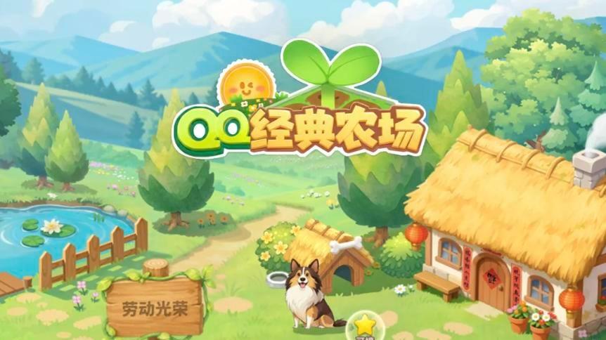 鸿蒙版《QQ经典农场》上线，那些年偷过的菜，如今在鸿蒙上种回来了