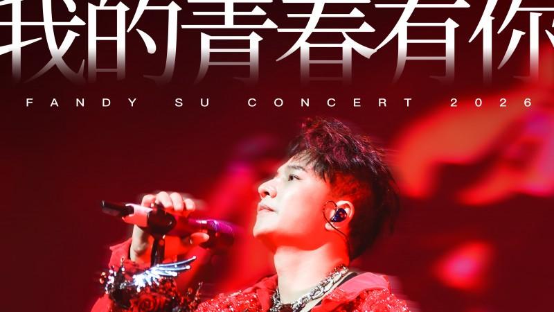 彩铃天王欢子深圳演唱会官宣加场，7月18/19重温经典歌声与回忆
