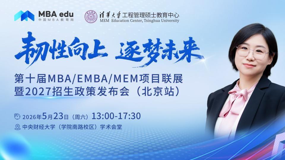 5月23日清华MEM将出席第十届MBA/EMBA/MEM项目联展暨