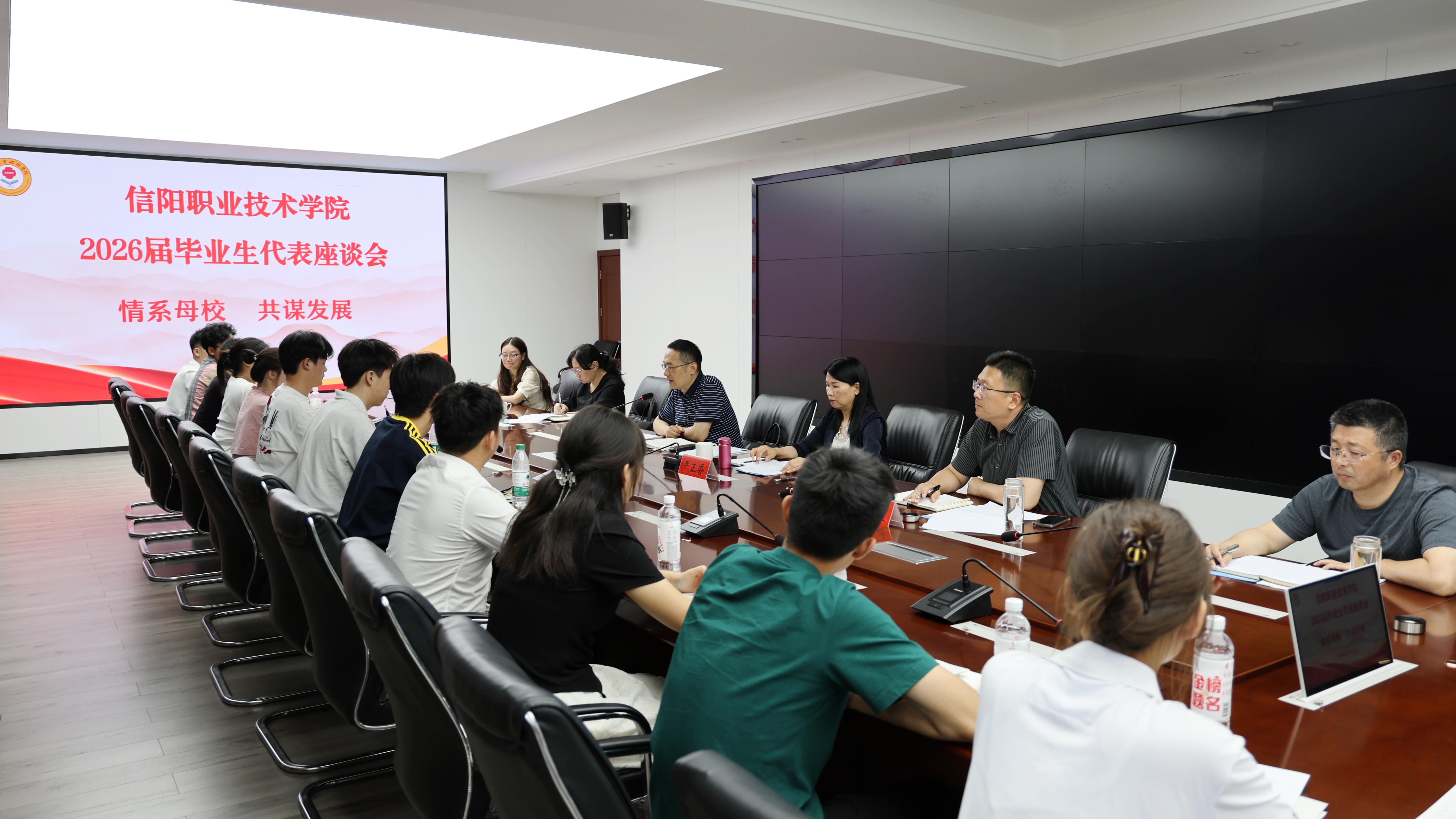 信阳职业技术学院召开2026届毕业生代表座谈会