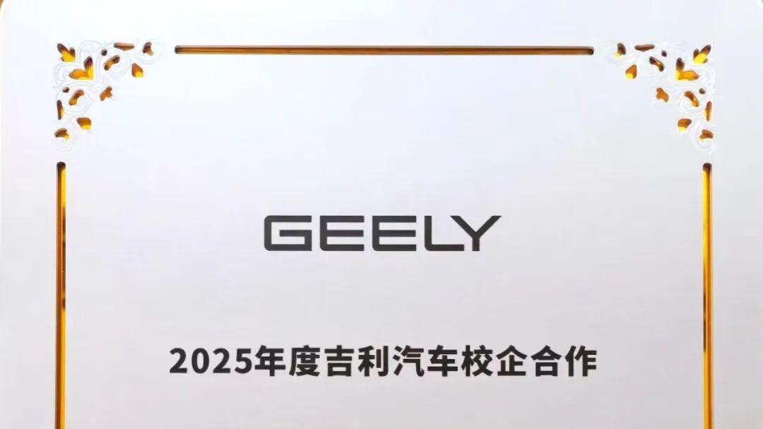 荣耀时刻！兰州信息科技学院荣获吉利汽车“春华奖”！
