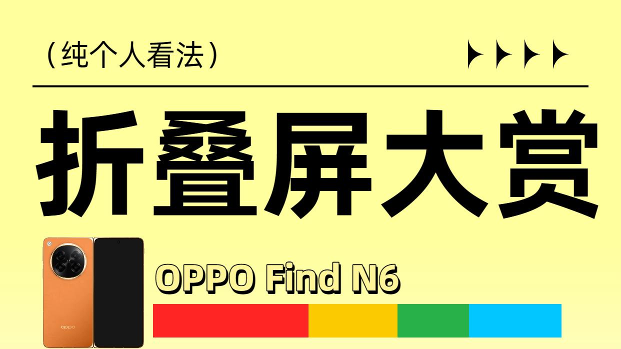 2026年折叠屏怎么下手？个人向评分来了！