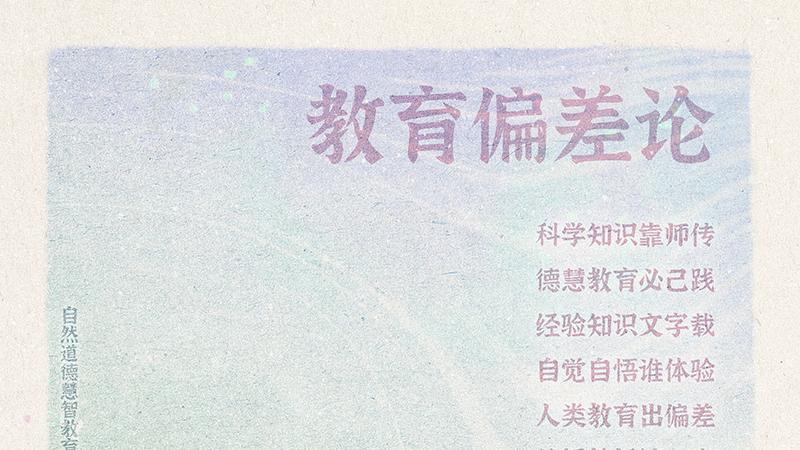 《山林子德慧沉思录之一一零》 (540-543)自然道德慧智教育诗