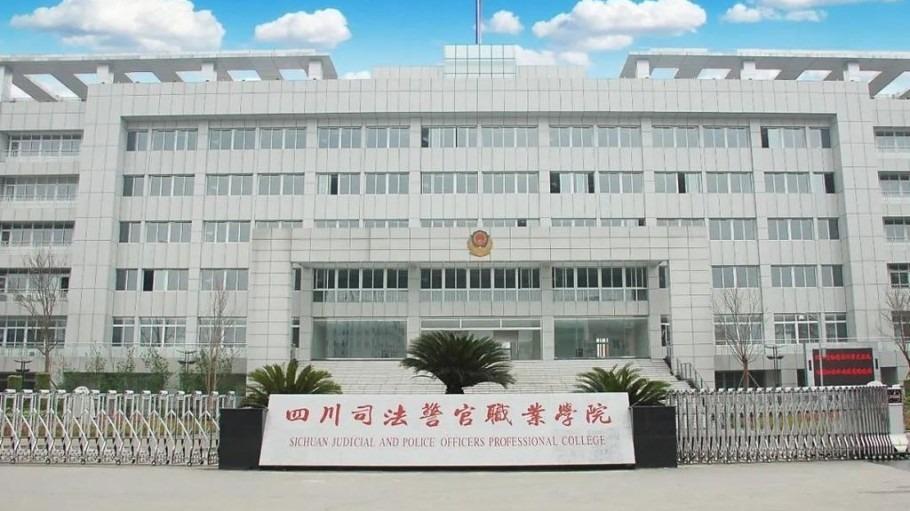 四川司法警官职业学院便捷入警率有多少？