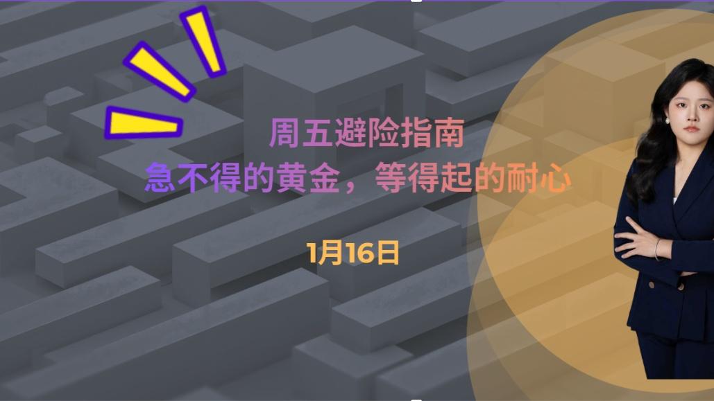 急不得的黄金，等得起的耐心——周五避险指南