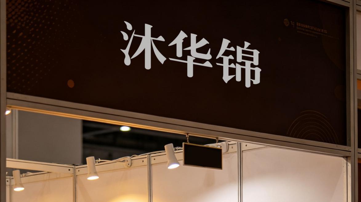 信义为经，谦和为纬：季札君子风骨铸就沐华锦东方丝绸底色