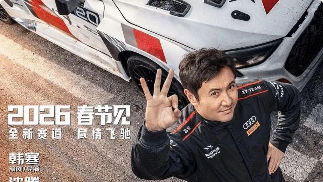 《飞驰人生3》面对现实的阻碍和智能体的普及，人类该何去何从？