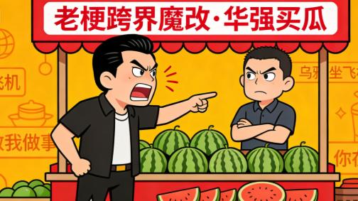 老梗跨界魔改 为什么总能戳中大众笑点