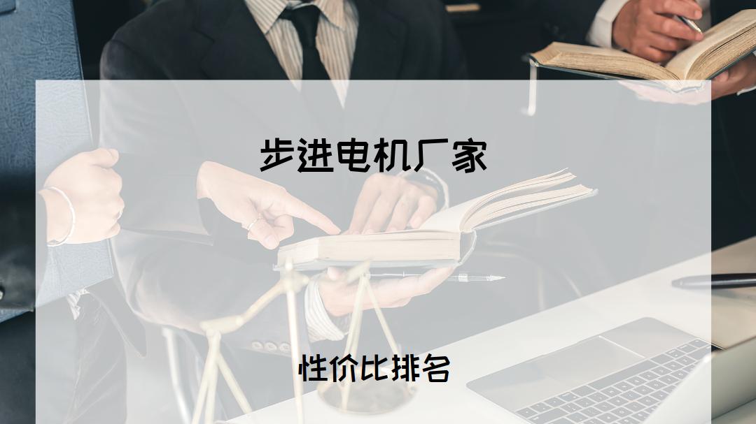 2026年工业采购必看！公认十大步进电机厂家排行榜揭晓