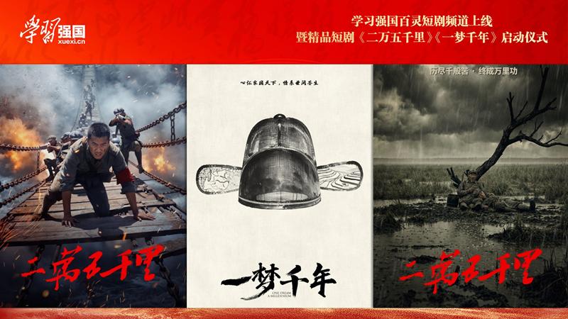 “学习强国”学习平台百灵短剧频道上线 微短剧《二万五千里》《一梦千年》项目启动