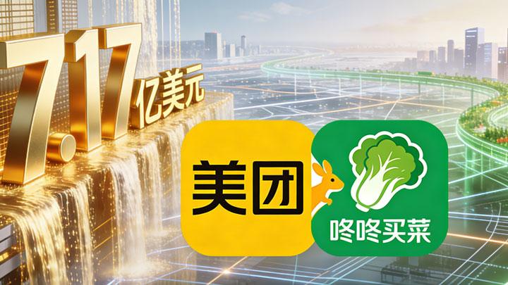 7.17亿美元收购叮咚买菜：美团补全生鲜拼图，即时零售终局近了？