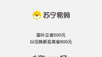 加量不加价！iPhone 17e首发，苏宁易购可享国补